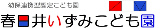 幼保連携型認定こども園　春日井いずみこども園　社会福祉法人　輝泉会